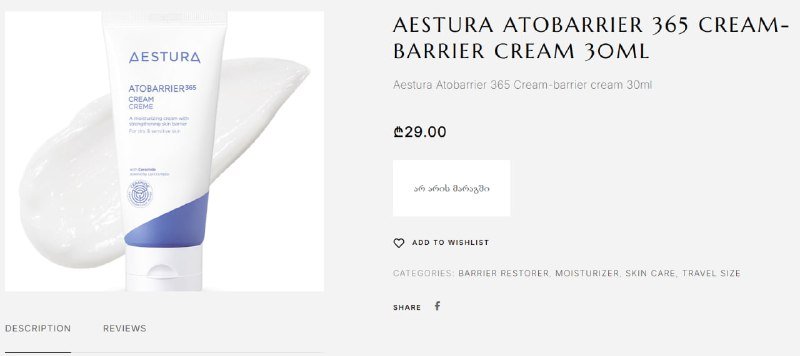 Крем Aestura Atobarrier 365 30ml