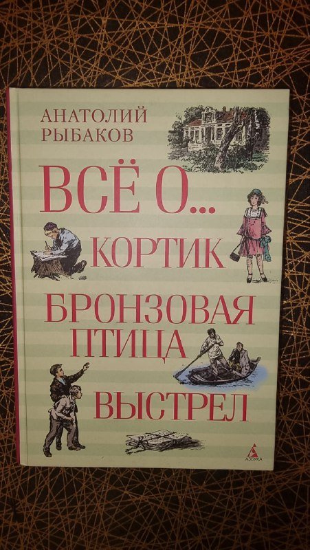 Книга Анатолия Рыбакова