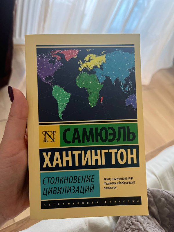 Книги Думай и богатей, Психология народов и масс, Столкновение цивилизаций 5