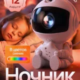 Ночник космонавт, проекция звездного неба 3