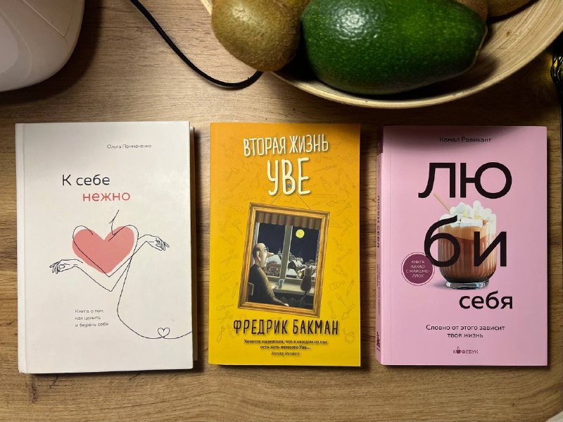 К себе нежно, Вторая жизнь Уве, Люби себя