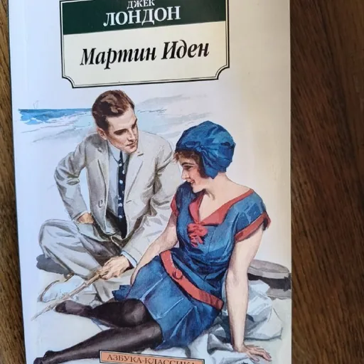 Книги, Мартин Иден, Dirk Gently's Holistic Detective Agency, Мечтают ли андроиды об электроовцах