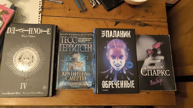 Манга Тетрадь Смерти 4 том, Обречённые, Хранитель смерти, Николас Спаркс Выбор