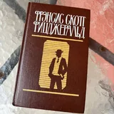 Великий Гэтсби, По эту сторону рая 2