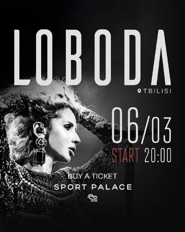 Концерт LOBODA в Тбилиси 6 марта 2026