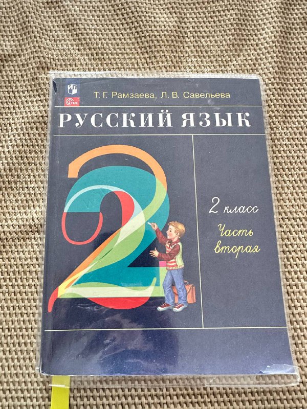 Учебник Рамзаева русский язык 2 класс 2 часть