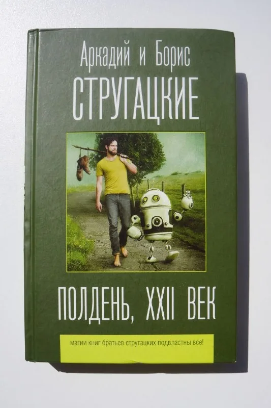 Полдень, XXII век 1