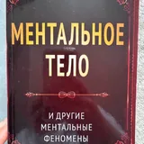 Книги: Астральное тело, Ментальное тело, Юнг и таро, Жизнь в удовольствие, Посвящение, Махабхарата, Ночная смена, 52 понедельника, Душа в астрале, Семь великих тайн космоса 2
