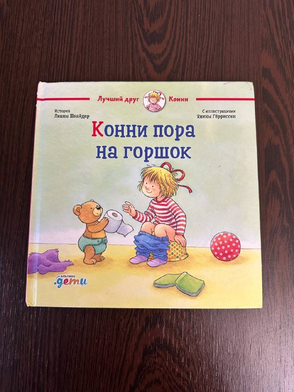 детские книги Жукова, Конни, Чик и брики, Мы с папой заодно 2