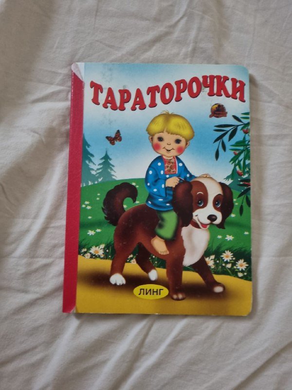 Детские книги на русском языке для 2-3 лет 8