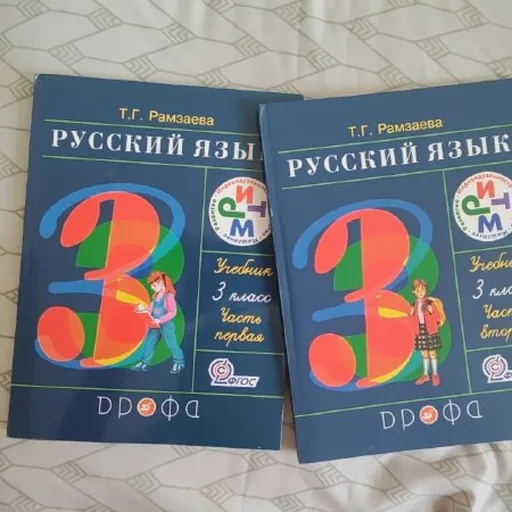 Учебники русского языка за 3 класс, 1 и 2 часть