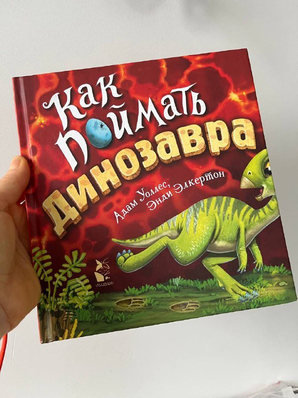 Книга Как поймать динозавра