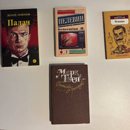 Виктор Пелевин «Generation П», Сергей Довлатов «Чемодан», Марк Твен «Простаки за границей», Эдуард Лимонов «Палач»