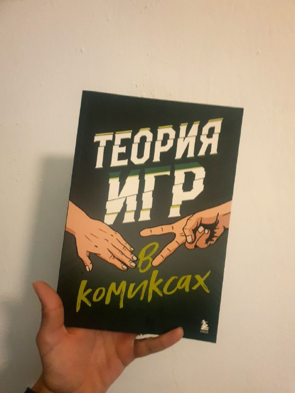 Книга Теория игр в комиксах