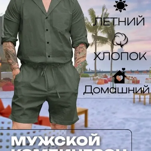 Мужской летний комбинезон