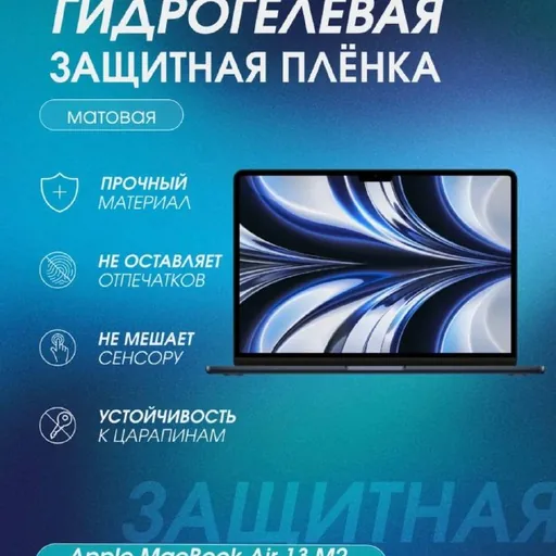 Защитная пленка на MacBook M2