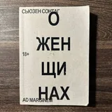 Миф о красоте, О женщинах, Смотрим на чужие страдания, О фотографии, Книга о Граде женском 2
