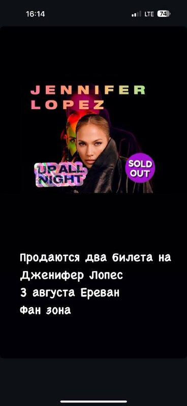 Два билета на Дженнифер Лопес 3 августа Ереван фан зона