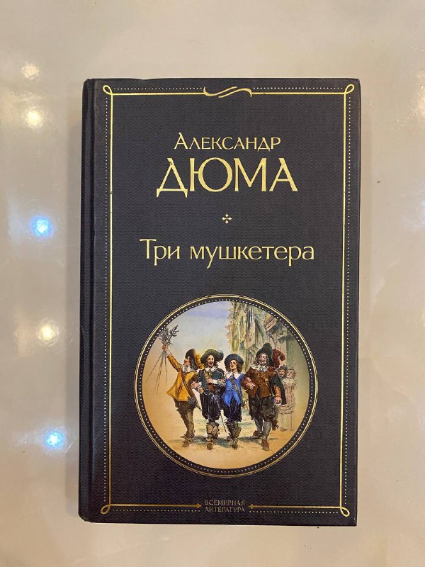 Александр Дюма – три мушкетёра книга