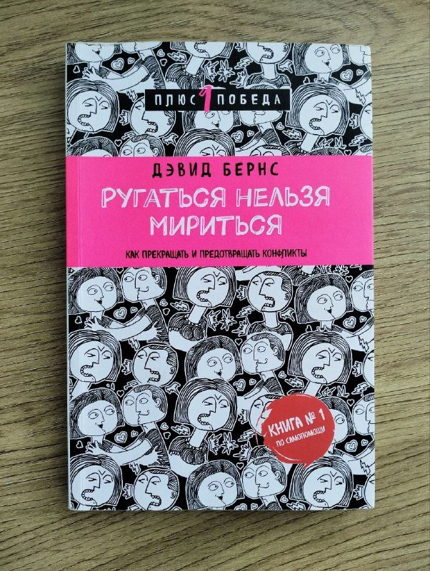 Книга "Ругаться нельзя мириться" Дэвид Бернс