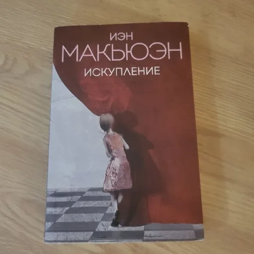 Книга Искупление