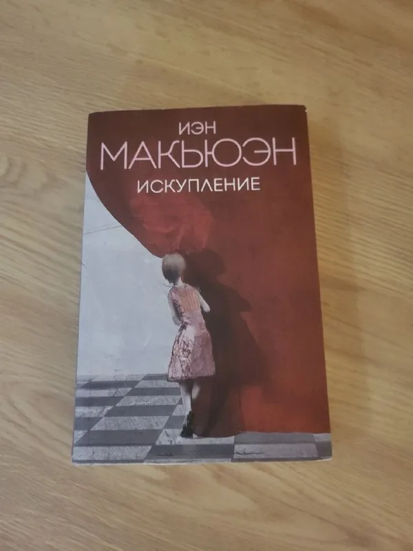 Книга Искупление