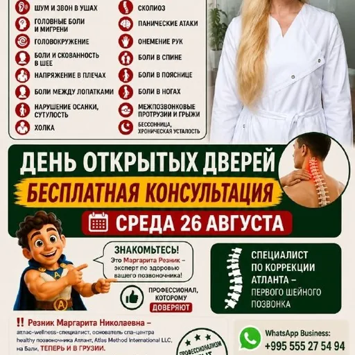 Коррекция Атланта, бесплатная консультация