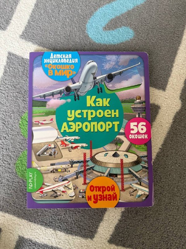 Профессии в картинках, Виммельбух, Как устроен аэропорт книги 7