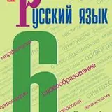 Учебники русского языка 5, 6, 7 класс 3