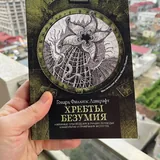Говард Филиппс Лавкрафт — Хребты безумия 1