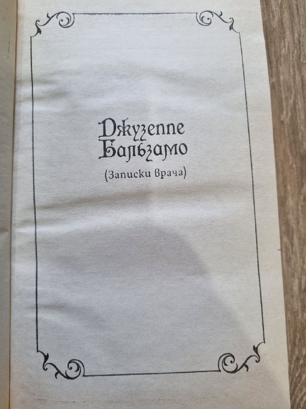 Книги Александр Дюма Джузеппе Бальзамо, Королева Марго 3