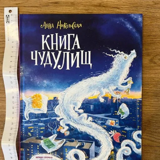 Книга чудУЛИищ