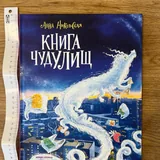 Книга чудУЛИищ 1