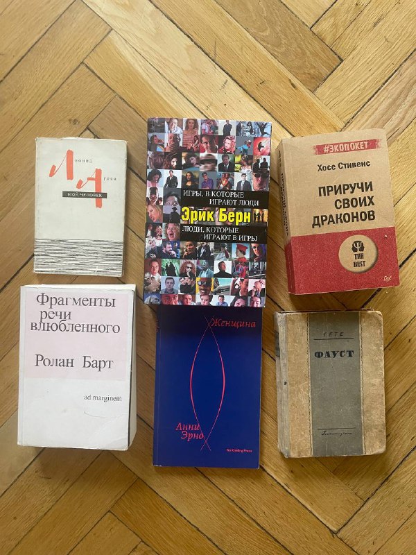 Книги Эрик Берн, Хосе Стивенс, Ролан Барт и др.