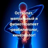 Остеопат, мануальный терапевт, физиотерапевт 1