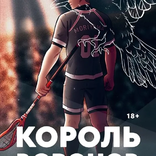 Лисья нора, Король воронов