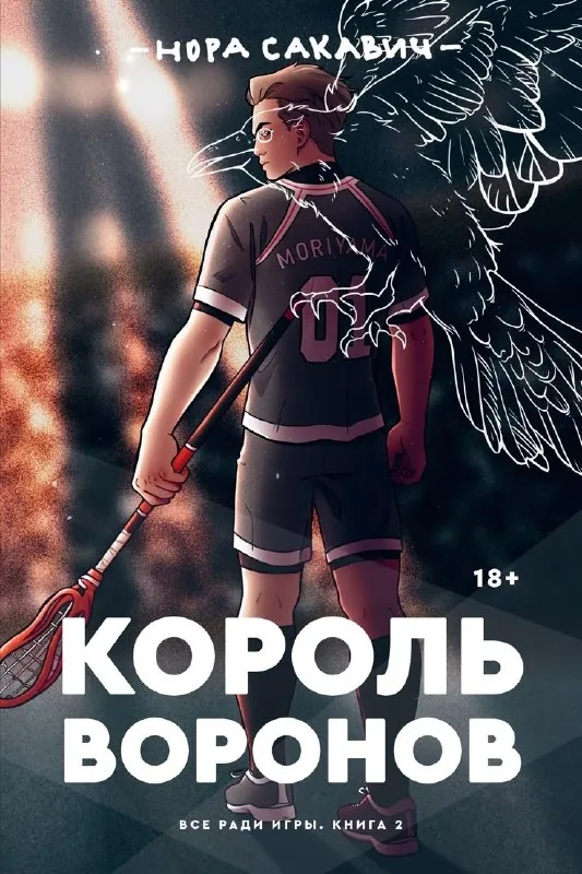 Лисья нора, Король воронов 1