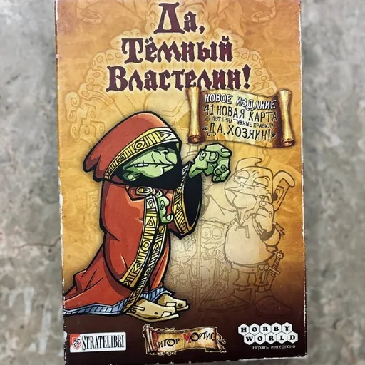 Настольная игра «Да, Темный Властелин!»