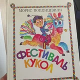 Детские сказки на грузинском языке 10
