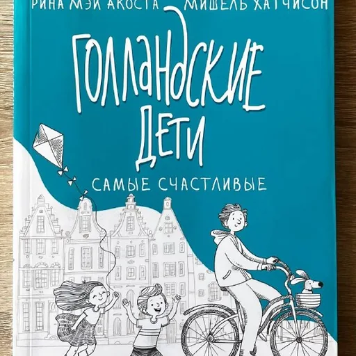 Голландские дети самые счастливые