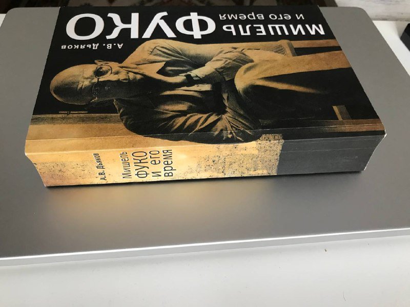 Книга Мишель Фуко и его время А.В.Дьяков