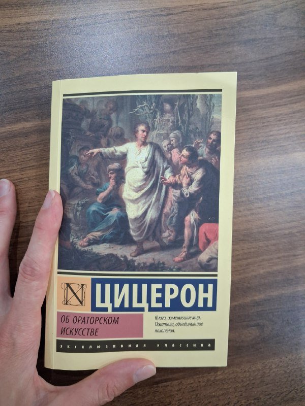 книга Цицерон об ораторском искусстве