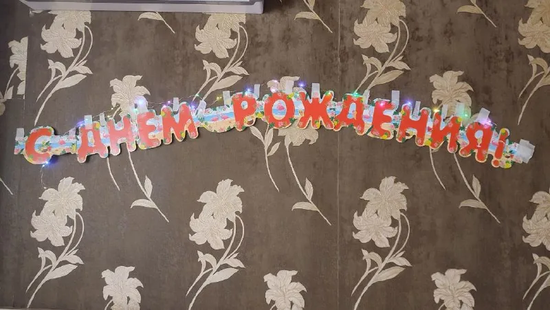 Дождик и надпись с подсветкой на день рождения 1