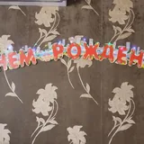 Дождик и надпись с подсветкой на день рождения 1