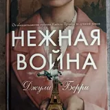 Портрет Дориана Грея, Нежная война, Соловей 3