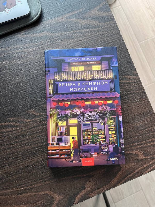 Книга Вечера в книжном Морисаки
