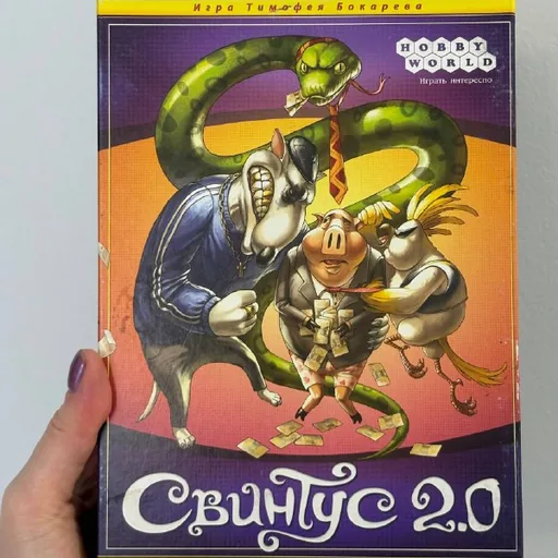 Свинтус 2.0