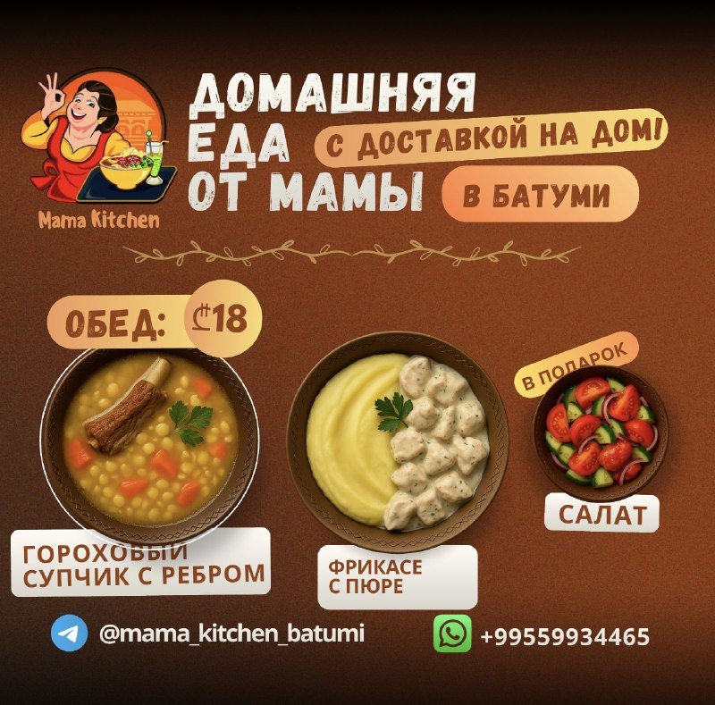 Доставка домашней еды Mama Kitchen в Батуми