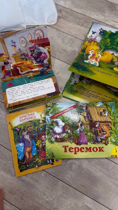 Детские книжки панорамки