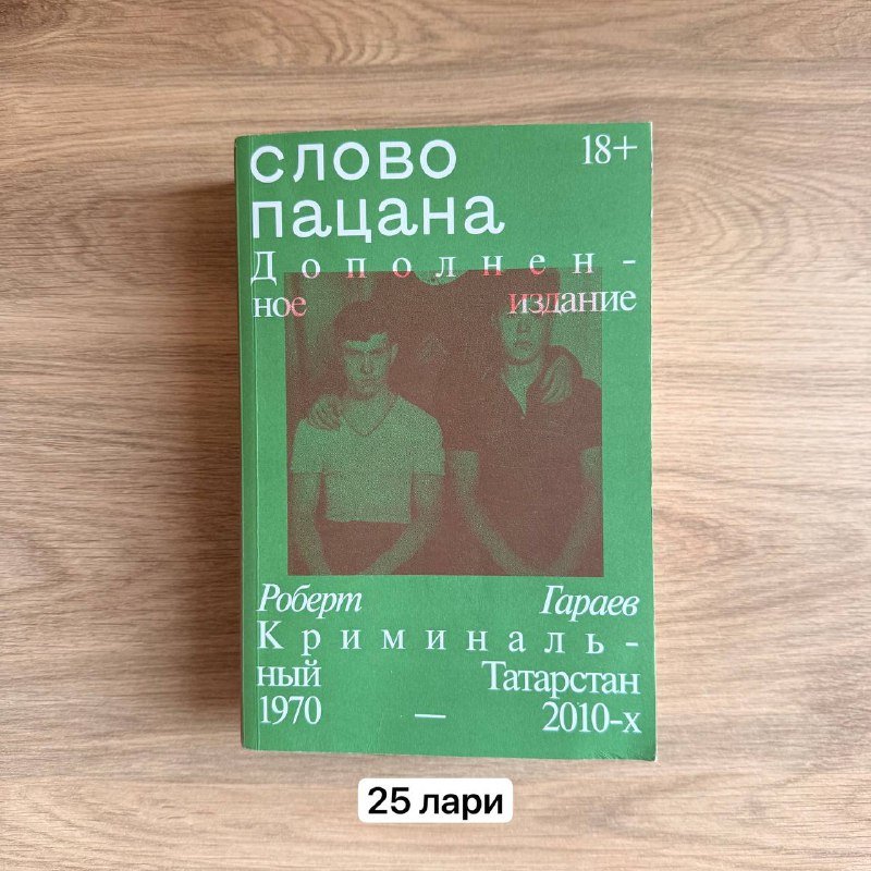 книги Слово пацана, Вопрос о виновности, Нюрнбергский процесс, Следующая пандемия, Дон Кихот